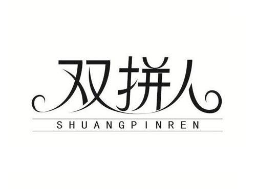 双拼人