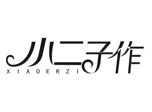 小二子作