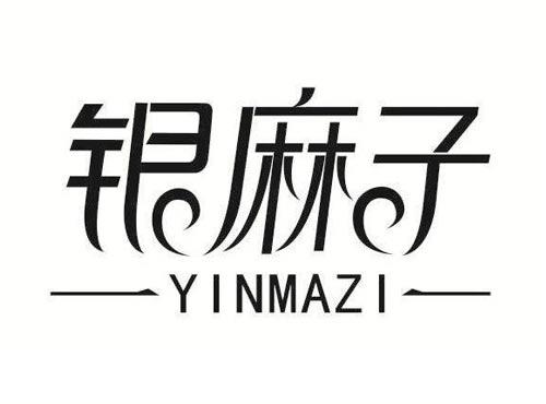 银麻子
