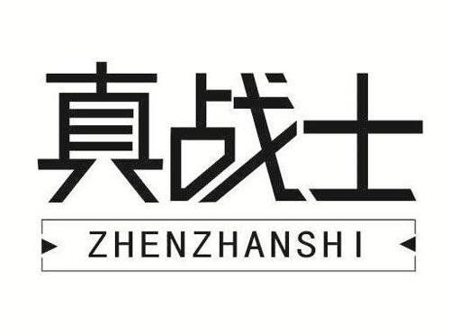 真战士