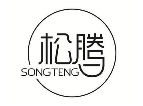 松腾