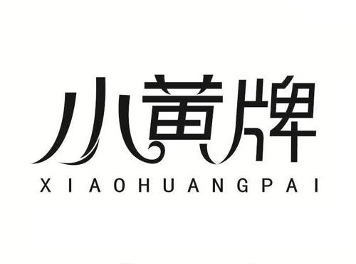 小黄牌