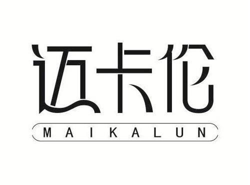 迈卡伦