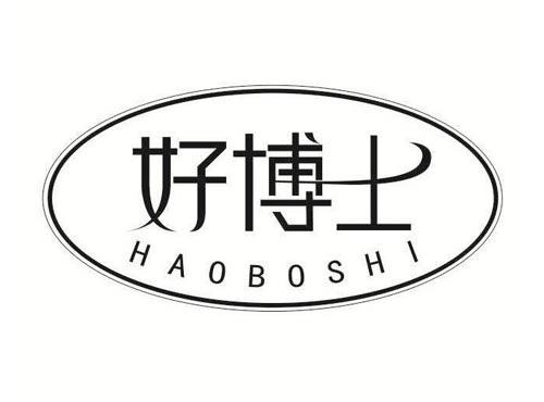 好博士