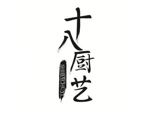 十八厨艺