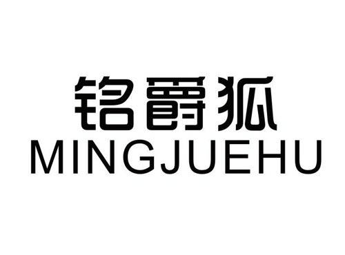 铭爵狐