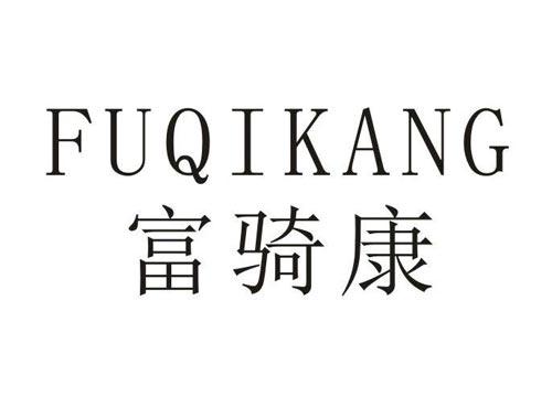 富骑康