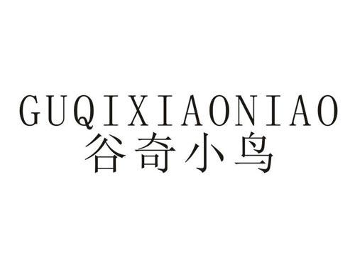 谷奇小鸟