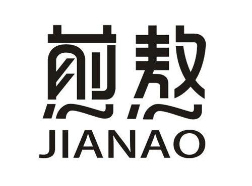 煎熬