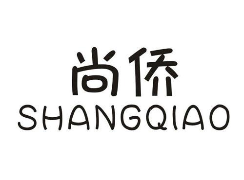 尚侨