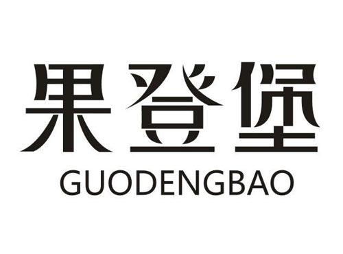 果登堡