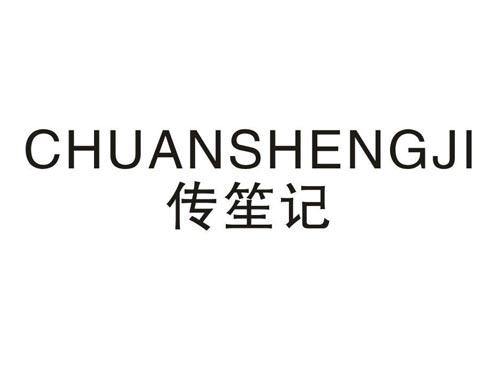 传笙记