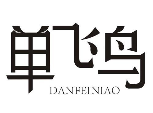单飞鸟