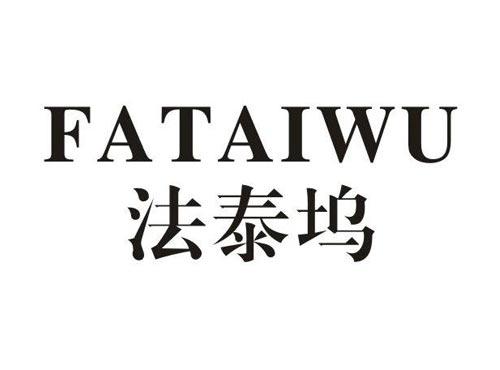 法泰坞
