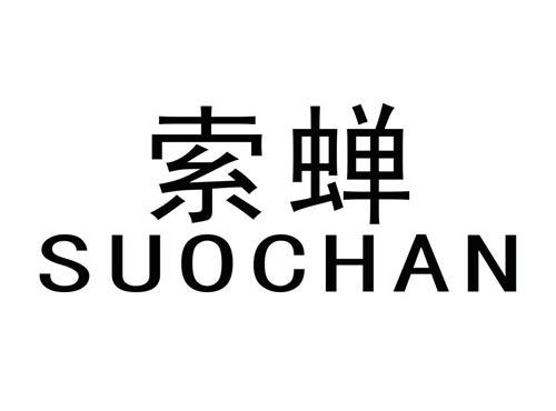 索蝉