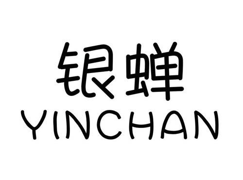 银蝉