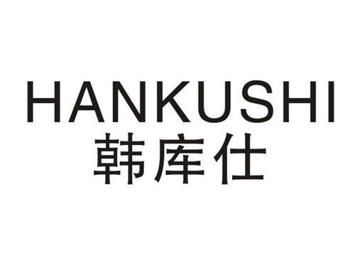 韩库仕