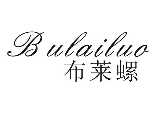 BULAILUO布莱螺