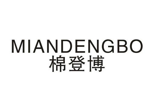 棉登博