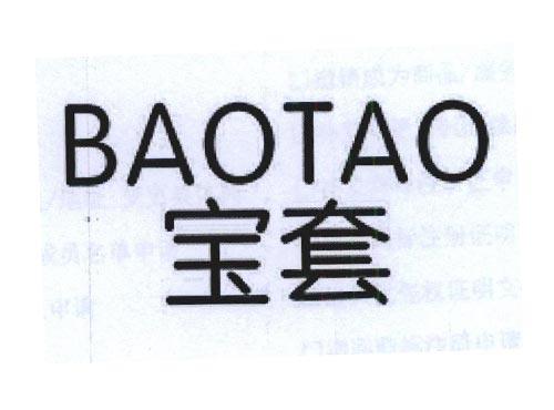 宝套