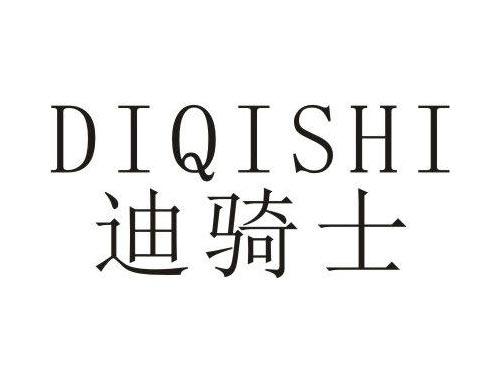 迪骑士