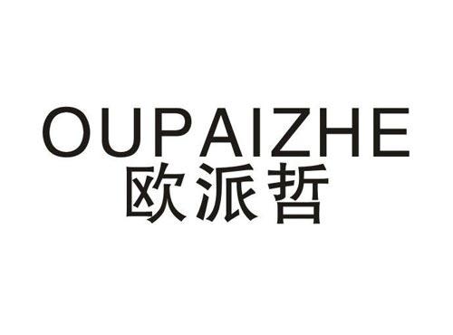 欧派哲