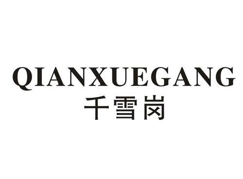 千雪岗