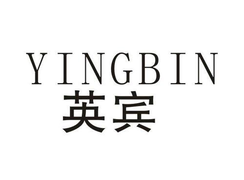 英宾