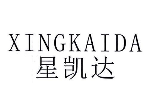 星凯达