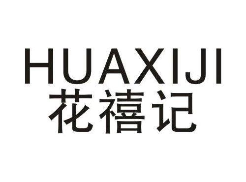 花禧记