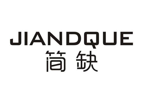 简缺