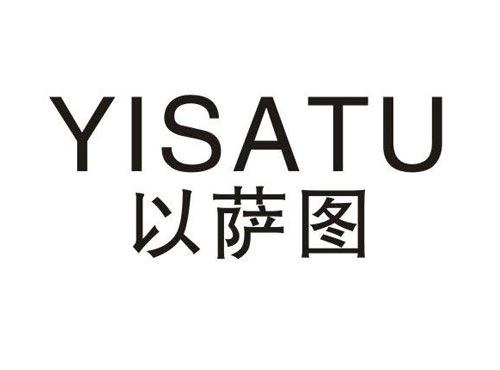 以萨图