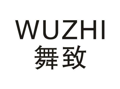 舞致