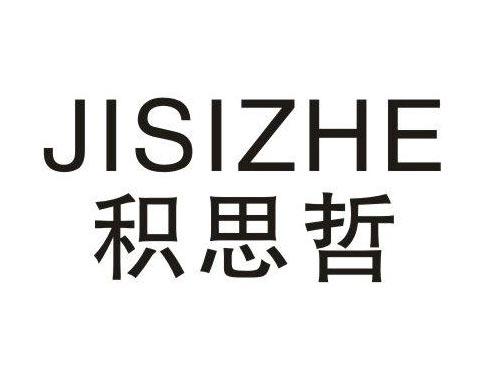 积思哲