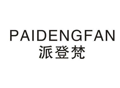 派登梵