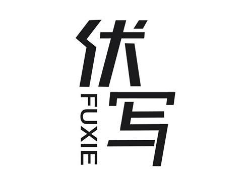 伏写
