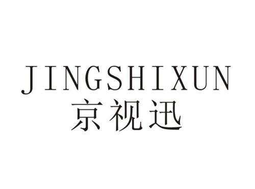 京视迅