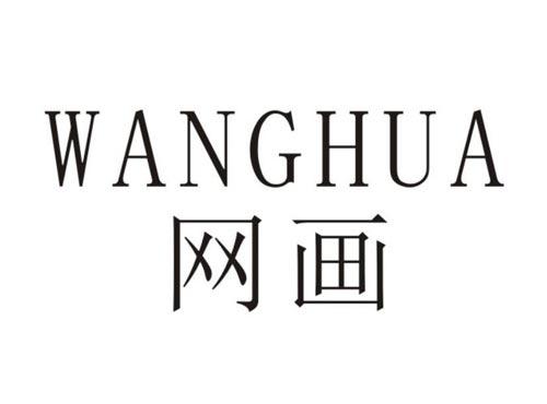 网画