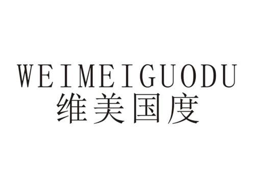维美国度