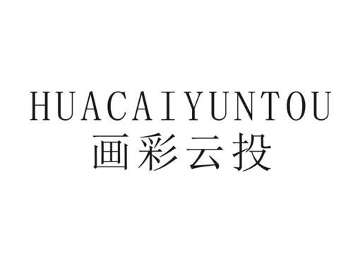 画彩云投