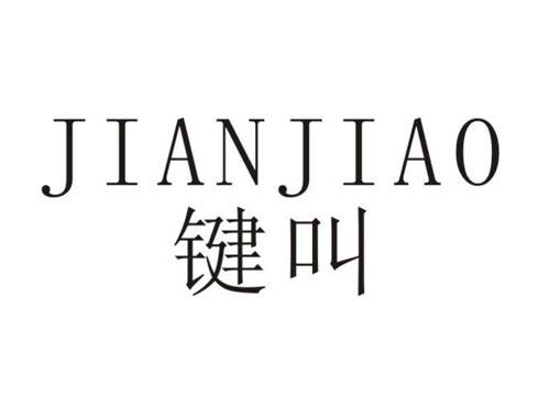 键叫