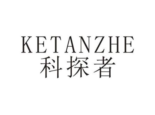 科探者