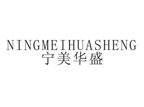 宁美华盛