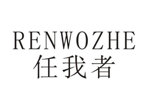 任我者