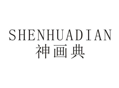 神画典