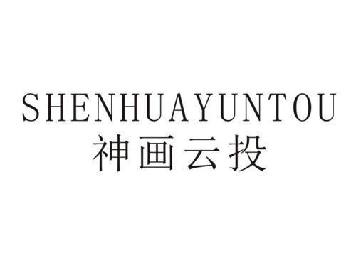 神画云投