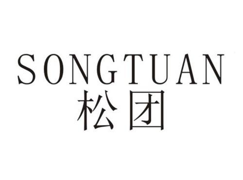 松团