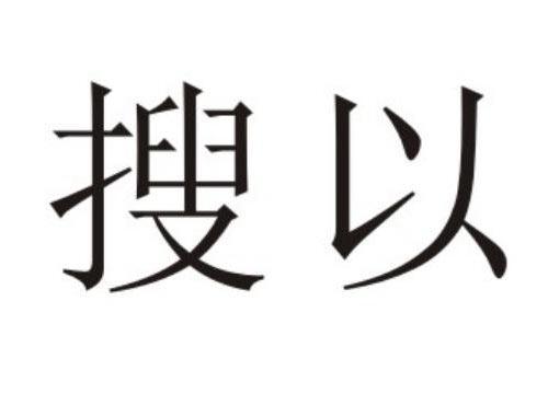 搜以