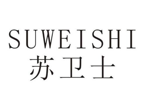 苏卫士