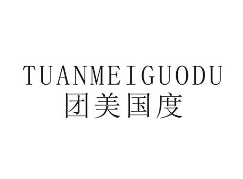 团美国度